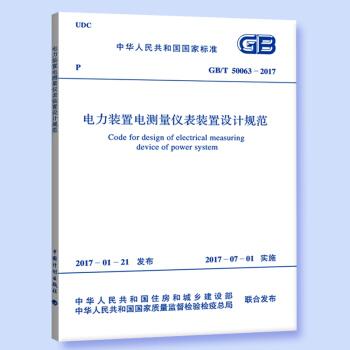 GB/T 50063-2017 电力装置电测量仪表装置设计规范 pdf epub mobi 电子书 下载