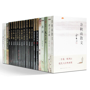 餘鞦雨作品全集【套裝21冊】餘鞦雨散文+君子之道+極端之美+吾傢小史+中國文脈+文化苦旅 pdf epub mobi 電子書 下載