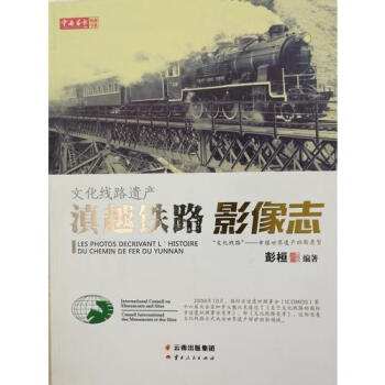 文化綫路遺産：滇越鐵路影像誌/彭桓 pdf epub mobi 電子書 下載