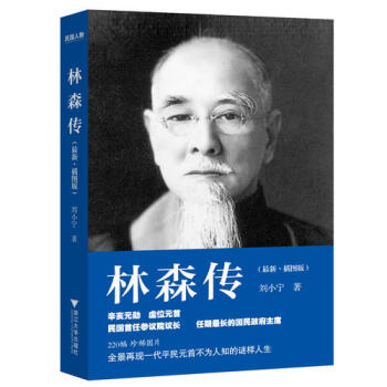 林森傳/劉小寜著 pdf epub mobi 電子書 下載