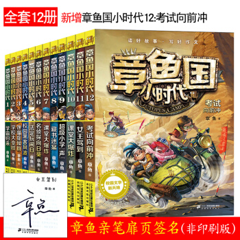 【簽名版】章魚國小時代全套12冊 女王駕到/學霸歸來 7-12歲兒童文學校園成長小說 課外作文指導書 pdf epub mobi 電子書 下載