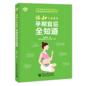 协和专家教你 孕期宜忌全知道/马良坤 pdf epub mobi 电子书 下载