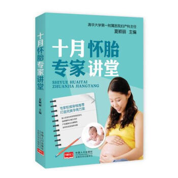 十月怀胎专家讲堂/夏颖丽 pdf epub mobi 电子书 下载