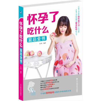 懷孕瞭吃什麼宜忌全書/張明 pdf epub mobi 電子書 下載