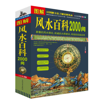 图解风水百科2000问 家居住宅商铺办公室风水开运健康风水招财风水 易经阴阳八卦占卜运程 pdf epub mobi 电子书 下载