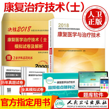 包郵2018年人衛版 康復醫學與治療技術士官方教材+曆年真題模擬試捲+考點速記 pdf epub mobi 電子書 下載