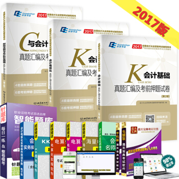 備考2018全國會計從業資格證考試真題押題試捲2017 會計基礎+財經法規+電算化 全3冊