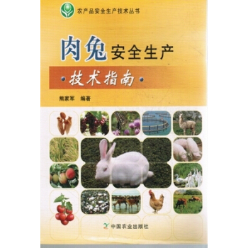 肉兔安全生産技術指南 農産品安全生産技術叢書 pdf epub mobi 電子書 下載