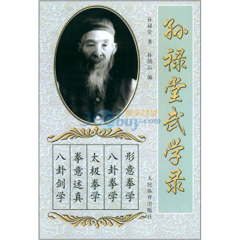 孫祿堂武學錄