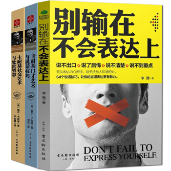 别输在不会表达上 卡耐基口才训练艺术与说话技巧 社交艺术处世智慧 共3册 沟通的艺术 情商 pdf epub mobi 电子书 下载