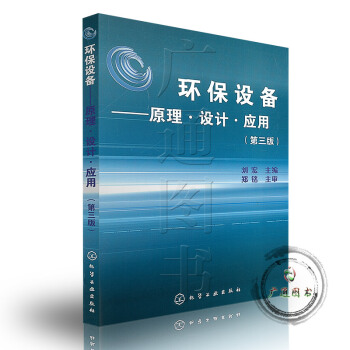 環保設備--原理設計應用(第3版)