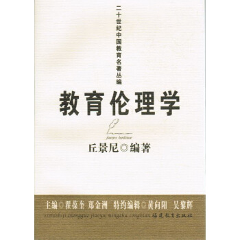 教育倫理學 丘景尼