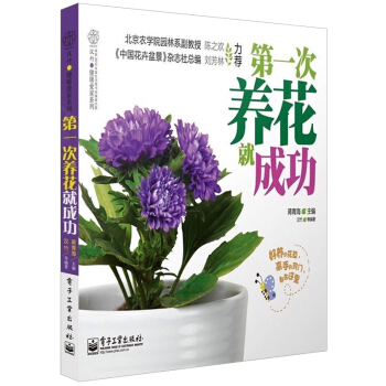 第一次養花就成功 漢竹健康愛傢係列 88種適閤初學者養的花草 從零開始學 養花書籍 傢庭園