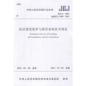 JGJ6-2011高层建筑筏形与箱形基础技术规范