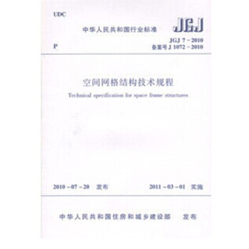 JGJ7-2010空间网格结构技术规程 pdf epub mobi 电子书 下载