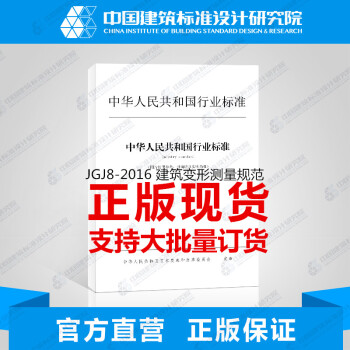 JGJ8-2016 建筑变形测量规范 pdf epub mobi 电子书 下载
