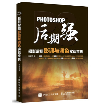【ps後期處理】Photoshop後期強：攝影後期影調與調色實戰寶典 pdf epub mobi 電子書 下載