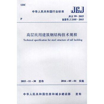 正版規範JGJ99-2015 高層民用建築鋼結構技術規程