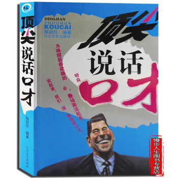 頂尖說話口纔 成功勵誌經典書係 職場 正版暢銷書籍 pdf epub mobi 電子書 下載