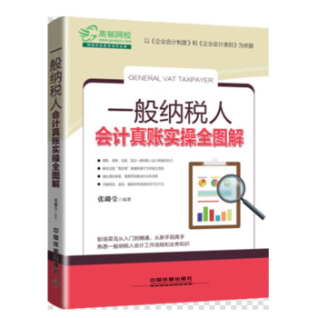 包邮 一般纳税人会计真账实操全图解 会计入门零基础自学书籍 从零开始学建账做账书 pdf epub mobi 电子书 下载