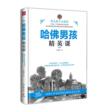 哈佛男孩精英課(暢銷升級版)