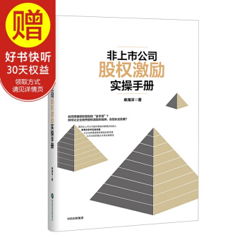非上市公司股权激励实操手册 中信出版社 pdf epub mobi 电子书 下载