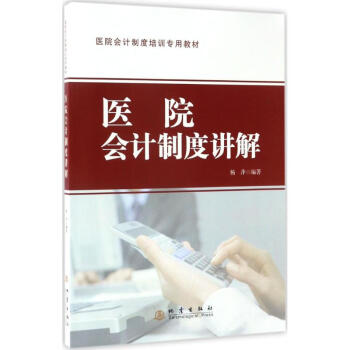 醫院會計製度講解 pdf epub mobi 電子書 下載