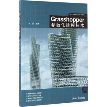Grasshopper參數化建模技術