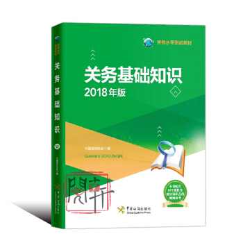 報關員資格全國統一考試教材2018 關務基礎知識 中國海關齣版社 關務水平測試教材