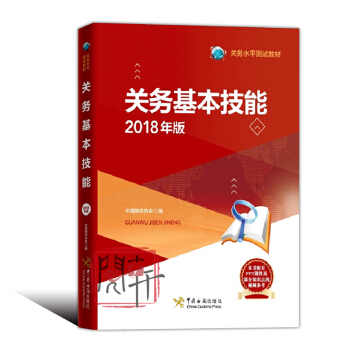 报关员资格全国统一考试教材2018 报关业务技能 关务水平测试教材 中国海关出版社