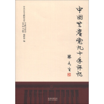 中国共产党九十年评忆 pdf epub mobi 电子书 下载