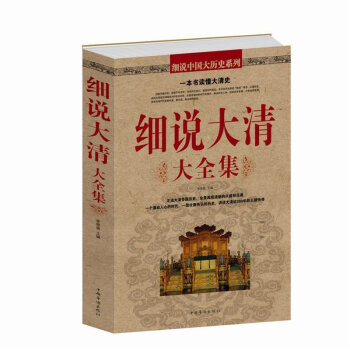 正版 細說大清大全集 細說中國大曆史係列 李翠香 人文社會 一本書讀懂大清史 清朝曆史