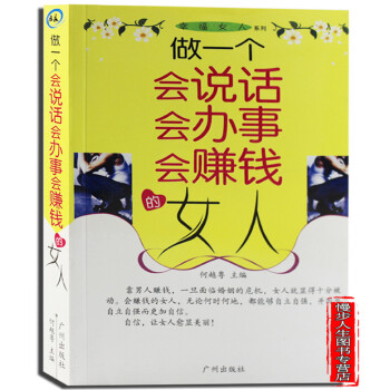 做一個會說話 會辦事 會賺錢的女人 女性成長的心靈能量書籍 專為女性讀者量身打造 pdf epub mobi 電子書 下載