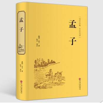 孟子 正版全集原文注译文今注今译 中国哲学智慧国学经典著作 王道仁政 中华经典解读书籍典藏