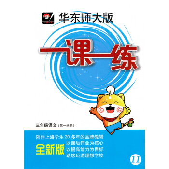 華東師大版 一課一練 語文 三年級第一學期/3年級上冊 上海滬教版教輔書