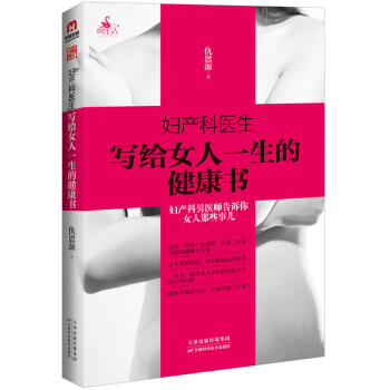 婦産科醫生寫給女人一生的健康書 pdf epub mobi 電子書 下載