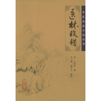 醫林改錯 中醫臨床必讀叢書^ pdf epub mobi 電子書 下載