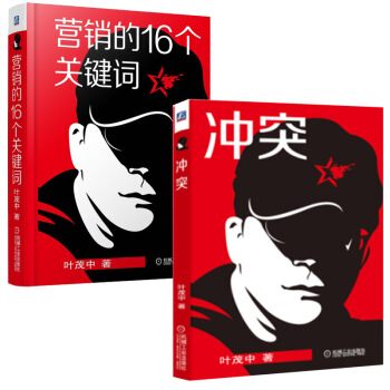 营销的16个关键词+冲突-横向营销解决用户需求 叶茂中著 市场营销书籍 管理书籍 pdf epub mobi 电子书 下载