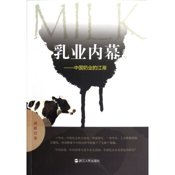 乳業內幕 中國奶業的江湖
