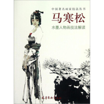 马寒松水墨人物画技法解读 中国著名画家技法丛书 pdf epub mobi 电子书 下载