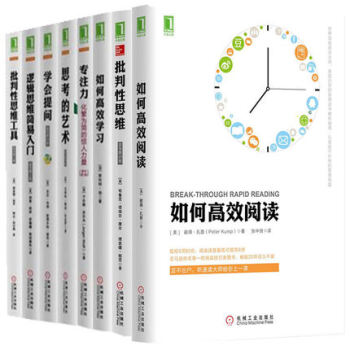 高效思維8冊:思考的藝術+學會提問+邏輯思維簡易入門+批判性思維工具+專注力
