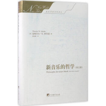 新音乐的哲学(第5版) pdf epub mobi 电子书 下载
