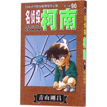 名偵探柯南(90)