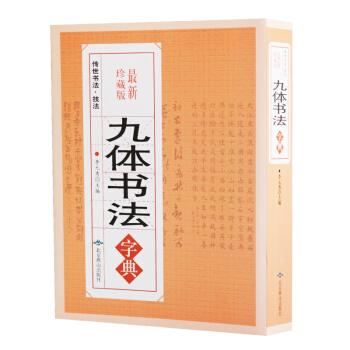 九體書法字典 珍藏版 中國傳世書法技法書法愛好者bibei查閱字典 拼音查字法 16開大厚本