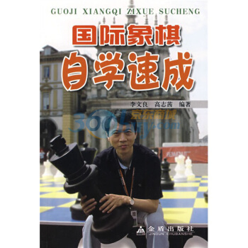 国际象棋自学速成 pdf epub mobi 电子书 下载