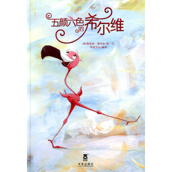 五颜六色的希尔维 pdf epub mobi 电子书 下载