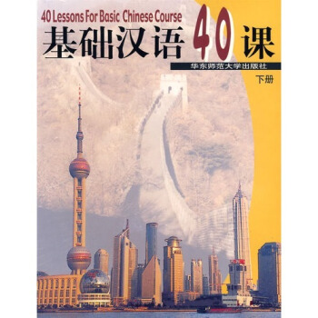 基础汉语40课 下册 含盘 pdf epub mobi 电子书 下载