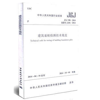 JGJ106-2014 建筑基桩检测技术规范 替代JGJ106-2003 pdf epub mobi 电子书 下载