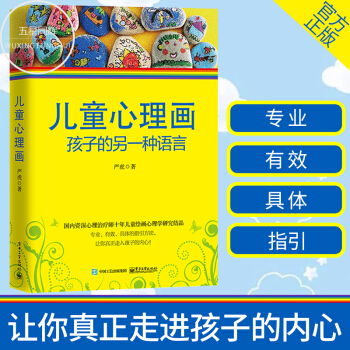 儿童心理画 孩子的另一种语言 心理教育学家严虎著 心理治疗师儿童绘画心理学书 pdf epub mobi 电子书 下载