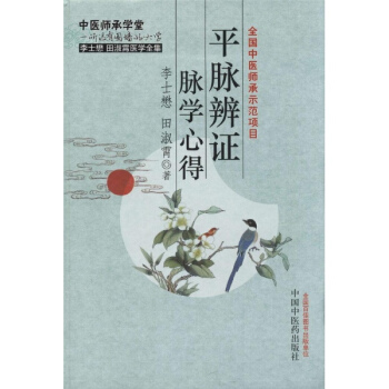 平脈辨證脈學心得 李士懋 醫學 書籍 pdf epub mobi 電子書 下載